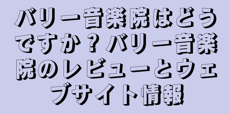 バリー音楽院はどうですか？バリー音楽院のレビューとウェブサイト情報