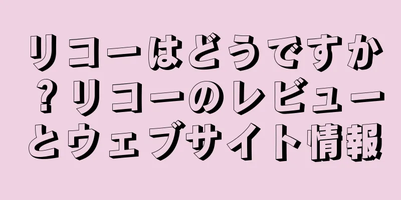 リコーはどうですか？リコーのレビューとウェブサイト情報