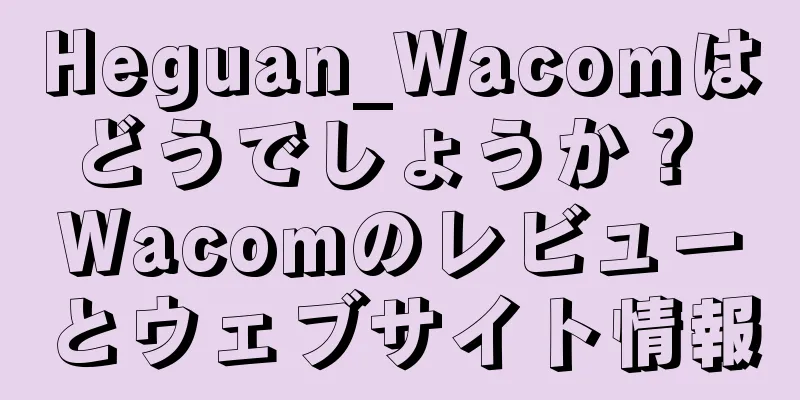 Heguan_Wacomはどうでしょうか？ Wacomのレビューとウェブサイト情報