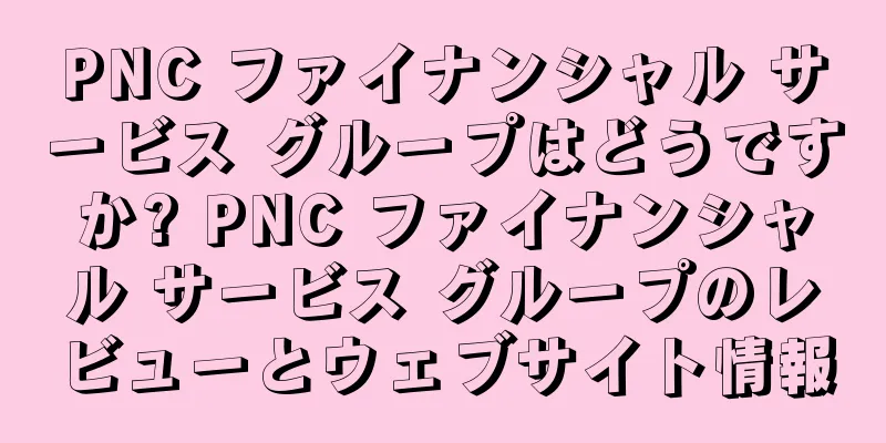 PNC ファイナンシャル サービス グループはどうですか? PNC ファイナンシャル サービス グループのレビューとウェブサイト情報