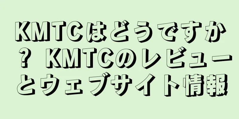 KMTCはどうですか？ KMTCのレビューとウェブサイト情報