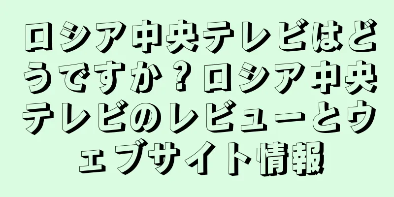 ロシア中央テレビはどうですか？ロシア中央テレビのレビューとウェブサイト情報