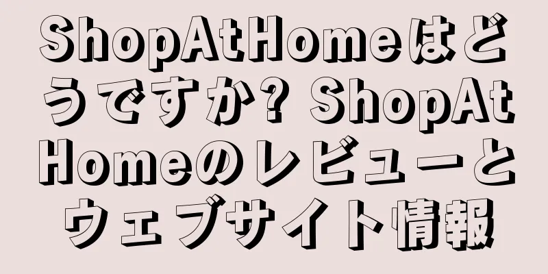 ShopAtHomeはどうですか? ShopAtHomeのレビューとウェブサイト情報