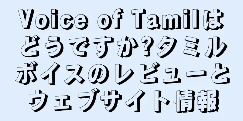 Voice of Tamilはどうですか?タミルボイスのレビューとウェブサイト情報