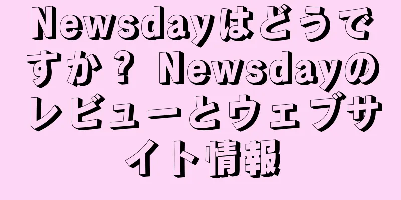 Newsdayはどうですか？ Newsdayのレビューとウェブサイト情報