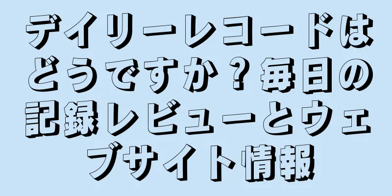 デイリーレコードはどうですか？毎日の記録レビューとウェブサイト情報