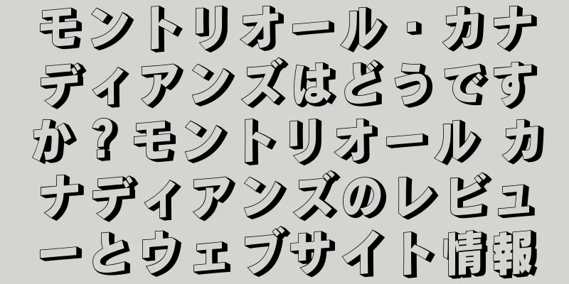モントリオール・カナディアンズはどうですか？モントリオール カナディアンズのレビューとウェブサイト情報