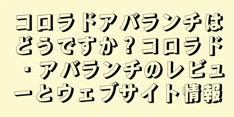コロラドアバランチはどうですか？コロラド・アバランチのレビューとウェブサイト情報