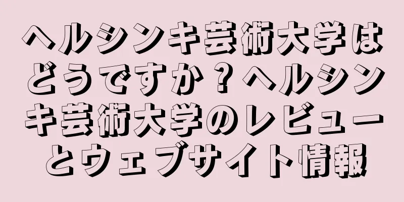 ヘルシンキ芸術大学はどうですか？ヘルシンキ芸術大学のレビューとウェブサイト情報