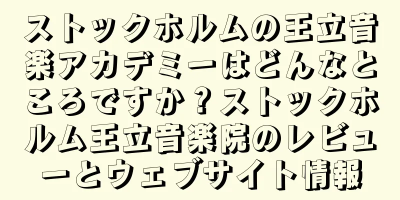 ストックホルムの王立音楽アカデミーはどんなところですか？ストックホルム王立音楽院のレビューとウェブサイト情報