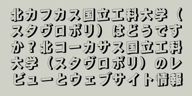 北カフカス国立工科大学（スタヴロポリ）はどうですか？北コーカサス国立工科大学（スタヴロポリ）のレビューとウェブサイト情報