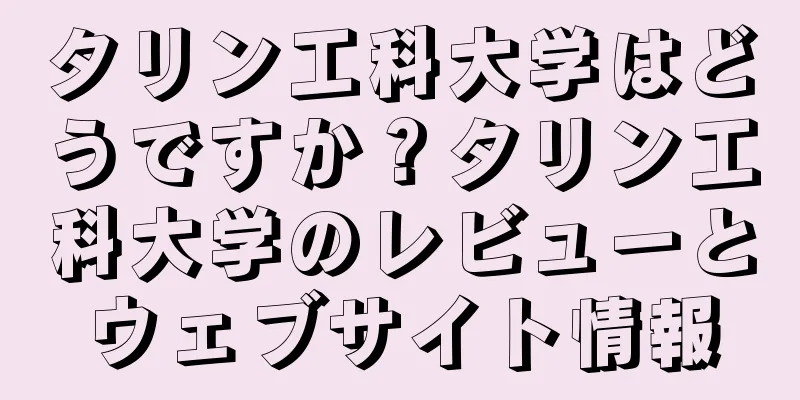 タリン工科大学はどうですか？タリン工科大学のレビューとウェブサイト情報