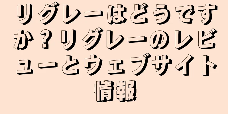 リグレーはどうですか？リグレーのレビューとウェブサイト情報