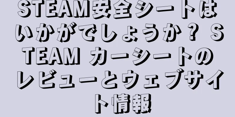 STEAM安全シートはいかがでしょうか？ STEAM カーシートのレビューとウェブサイト情報