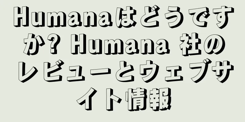 Humanaはどうですか? Humana 社のレビューとウェブサイト情報