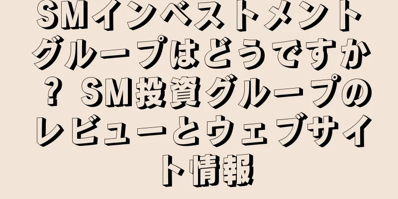 SMインベストメントグループはどうですか？ SM投資グループのレビューとウェブサイト情報