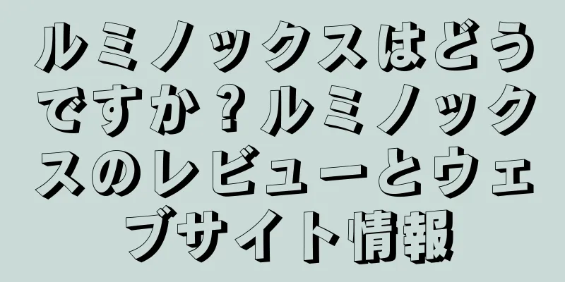 ルミノックスはどうですか？ルミノックスのレビューとウェブサイト情報