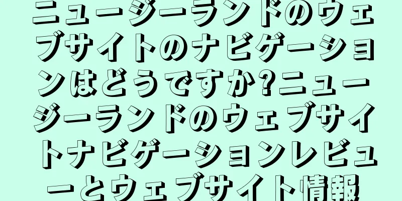 ニュージーランドのウェブサイトのナビゲーションはどうですか?ニュージーランドのウェブサイトナビゲーションレビューとウェブサイト情報