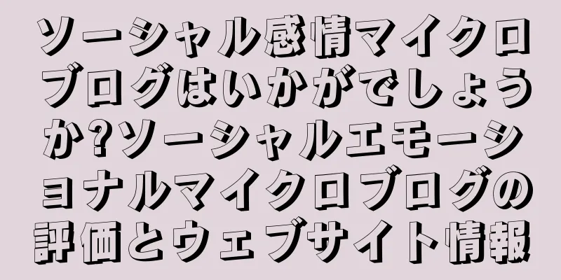 ソーシャル感情マイクロブログはいかがでしょうか?ソーシャルエモーショナルマイクロブログの評価とウェブサイト情報