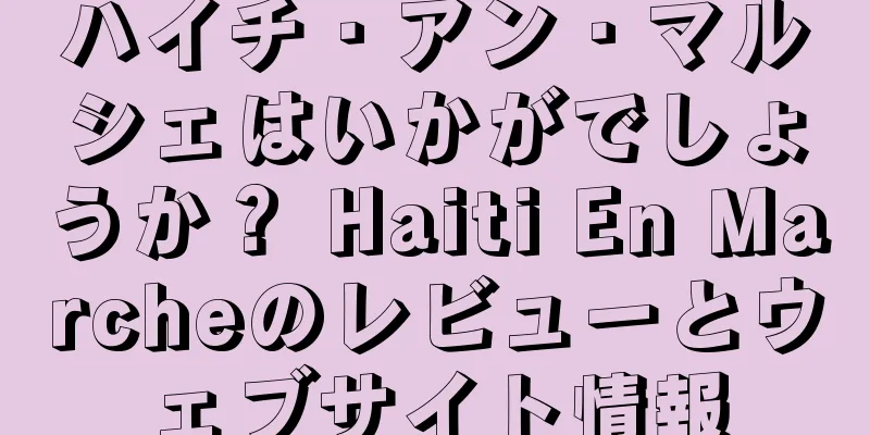ハイチ・アン・マルシェはいかがでしょうか？ Haiti En Marcheのレビューとウェブサイト情報