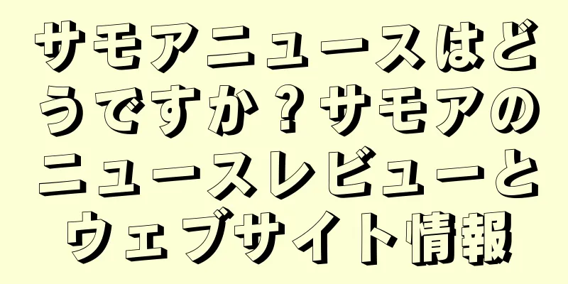 サモアニュースはどうですか？サモアのニュースレビューとウェブサイト情報