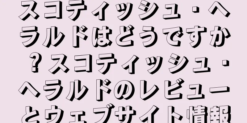 スコティッシュ・ヘラルドはどうですか？スコティッシュ・ヘラルドのレビューとウェブサイト情報