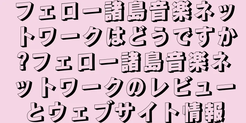 フェロー諸島音楽ネットワークはどうですか?フェロー諸島音楽ネットワークのレビューとウェブサイト情報
