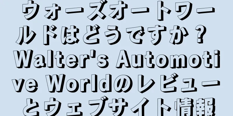 ウォーズオートワールドはどうですか？ Walter's Automotive Worldのレビューとウェブサイト情報