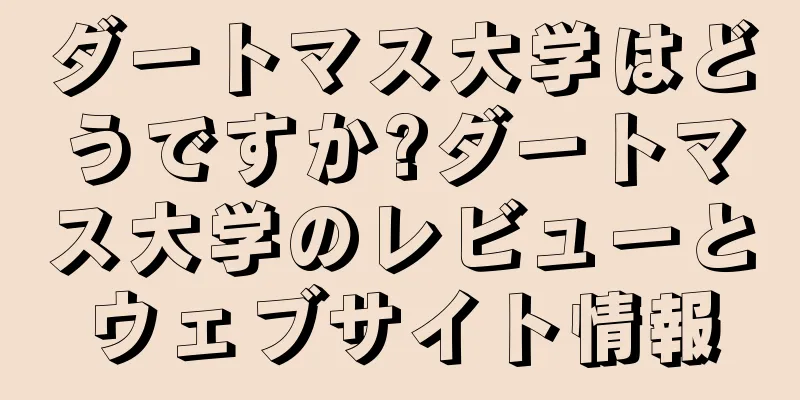ダートマス大学はどうですか?ダートマス大学のレビューとウェブサイト情報