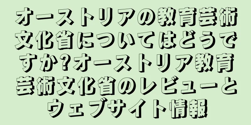 オーストリアの教育芸術文化省についてはどうですか?オーストリア教育芸術文化省のレビューとウェブサイト情報