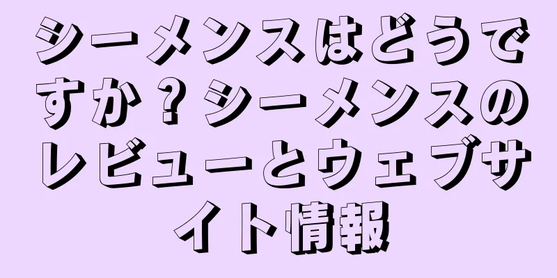 シーメンスはどうですか？シーメンスのレビューとウェブサイト情報