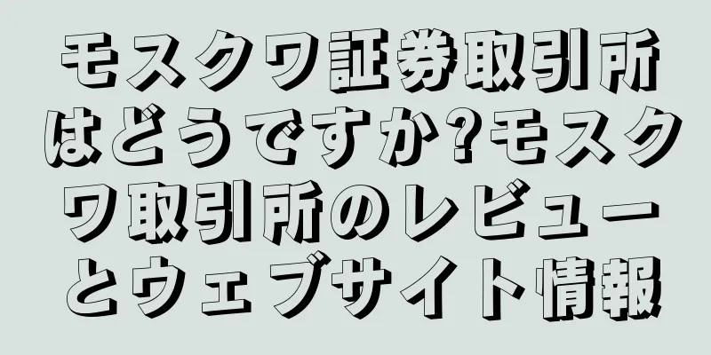 モスクワ証券取引所はどうですか?モスクワ取引所のレビューとウェブサイト情報