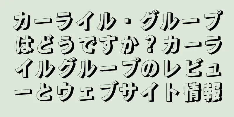 カーライル・グループはどうですか？カーライルグループのレビューとウェブサイト情報