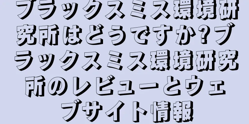 ブラックスミス環境研究所はどうですか?ブラックスミス環境研究所のレビューとウェブサイト情報