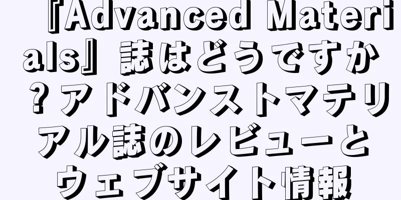 『Advanced Materials』誌はどうですか？アドバンストマテリアル誌のレビューとウェブサイト情報