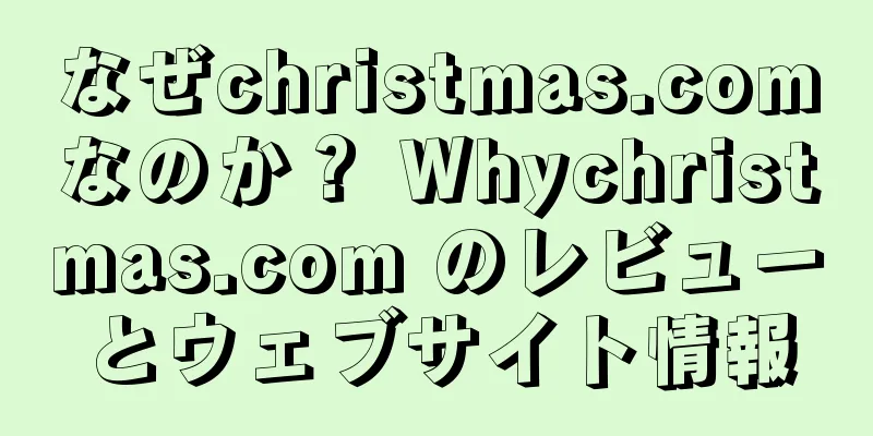 なぜchristmas.comなのか？ Whychristmas.com のレビューとウェブサイト情報
