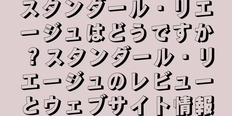 スタンダール・リエージュはどうですか？スタンダール・リエージュのレビューとウェブサイト情報