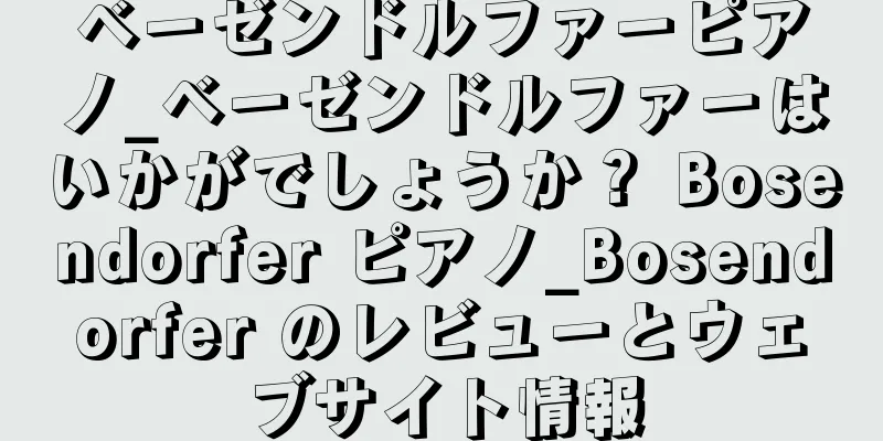 ベーゼンドルファーピアノ_ベーゼンドルファーはいかがでしょうか？ Bosendorfer ピアノ_Bosendorfer のレビューとウェブサイト情報