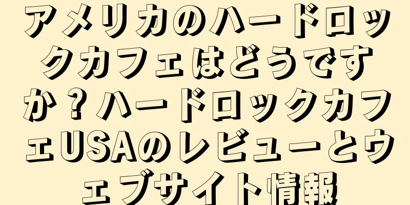 アメリカのハードロックカフェはどうですか？ハードロックカフェUSAのレビューとウェブサイト情報