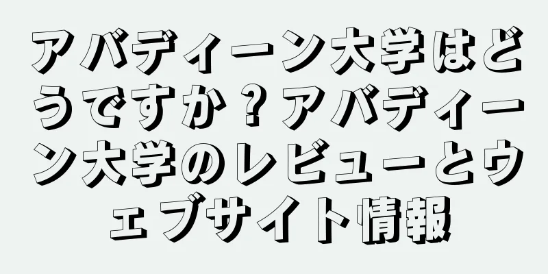 アバディーン大学はどうですか？アバディーン大学のレビューとウェブサイト情報