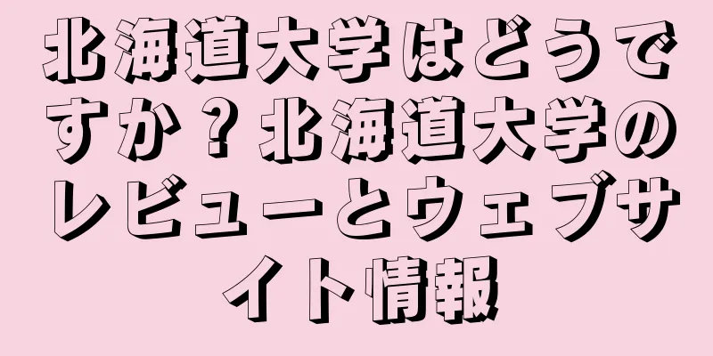 北海道大学はどうですか？北海道大学のレビューとウェブサイト情報