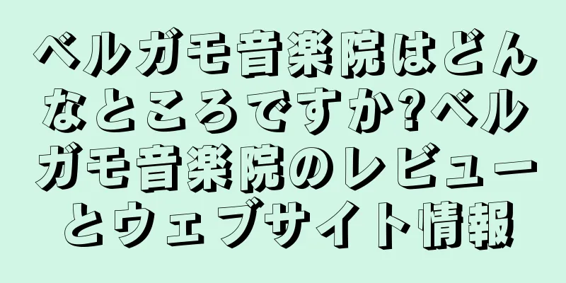 ベルガモ音楽院はどんなところですか?ベルガモ音楽院のレビューとウェブサイト情報