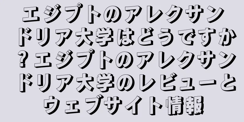 エジプトのアレクサンドリア大学はどうですか？エジプトのアレクサンドリア大学のレビューとウェブサイト情報
