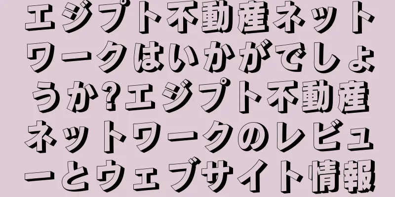 エジプト不動産ネットワークはいかがでしょうか?エジプト不動産ネットワークのレビューとウェブサイト情報