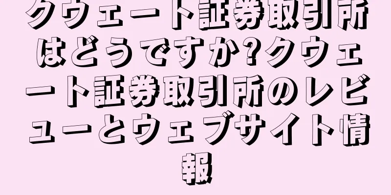 クウェート証券取引所はどうですか?クウェート証券取引所のレビューとウェブサイト情報