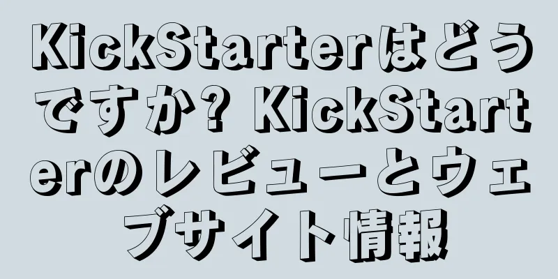 KickStarterはどうですか? KickStarterのレビューとウェブサイト情報