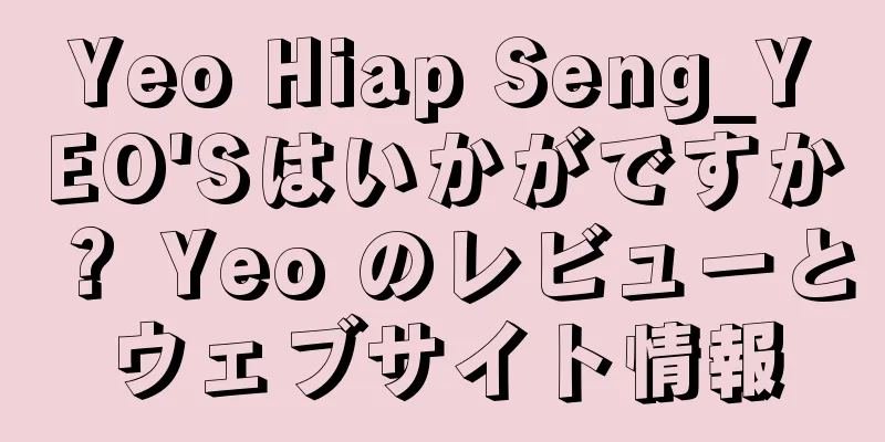 Yeo Hiap Seng_YEO'Sはいかがですか？ Yeo のレビューとウェブサイト情報