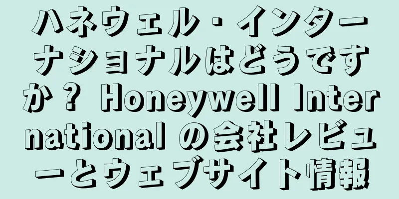 ハネウェル・インターナショナルはどうですか？ Honeywell International の会社レビューとウェブサイト情報
