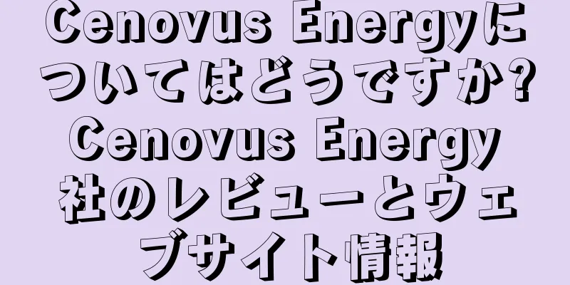 Cenovus Energyについてはどうですか? Cenovus Energy 社のレビューとウェブサイト情報