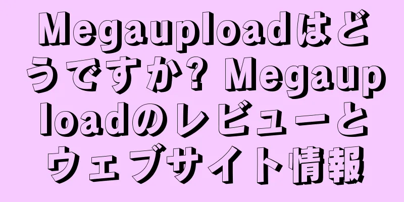 Megauploadはどうですか? Megauploadのレビューとウェブサイト情報
